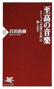 Amazon.com: 至高の音楽 クラシック「永遠の名曲」の愉しみ方